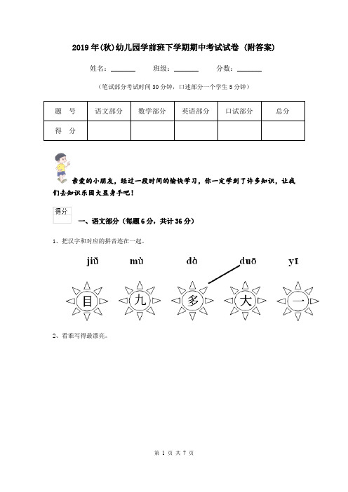 2019年(秋)幼儿园学前班下学期期中考试试卷 (附答案)