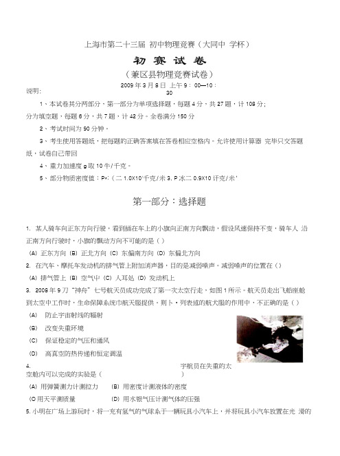 23届上海市初中大同杯物理竞赛(附答案).docx
