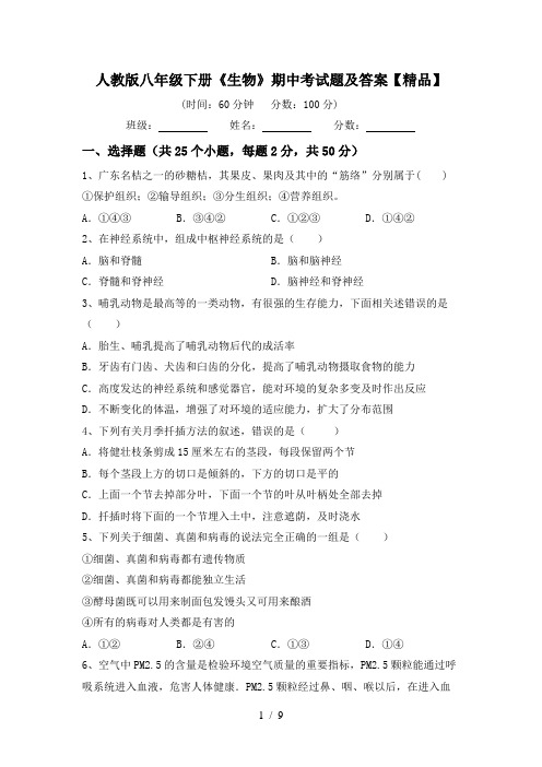 人教版八年级下册《生物》期中考试题及答案【精品】