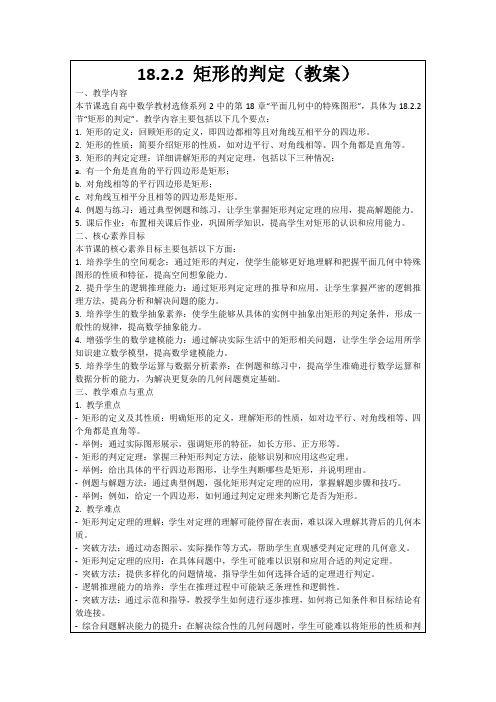 18.2.2矩形的判定(教案)