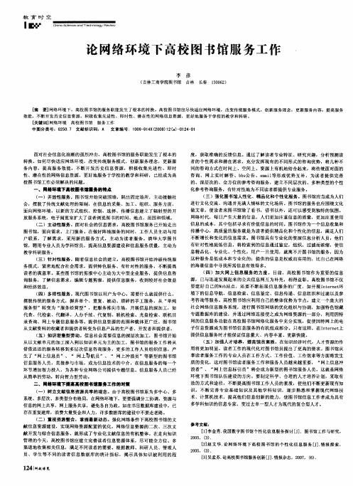 论网络环境下高校图书馆服务工作