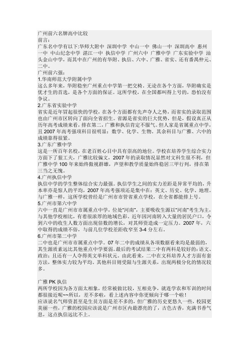 广州前六名牌高中比较