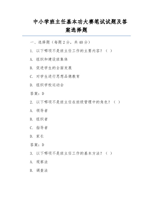 中小学班主任基本功大赛笔试试题及答案选择题