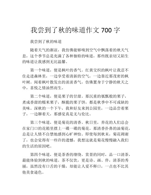 我尝到了秋的味道作文700字