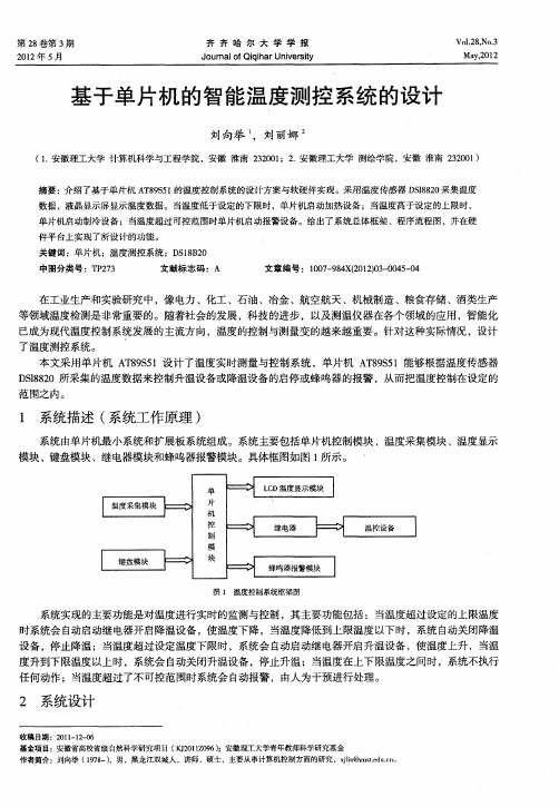 基于单片机的智能温度测控系统的设计