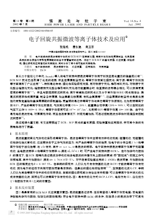 电子回旋共振微波等离子体技术及应用