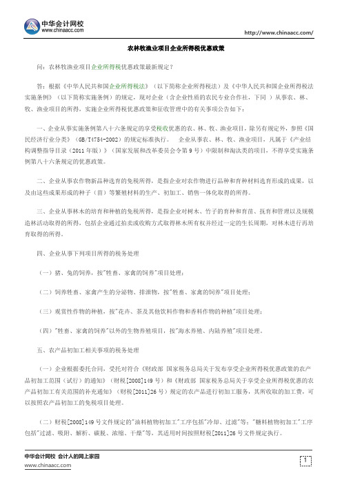 农林牧渔业项目企业所得税优惠政策