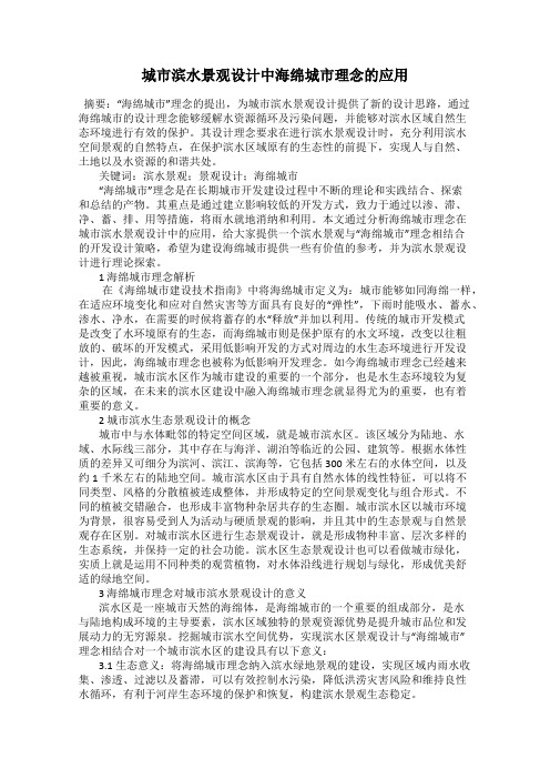 城市滨水景观设计中海绵城市理念的应用