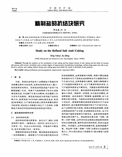 精制盐的抗结块研究