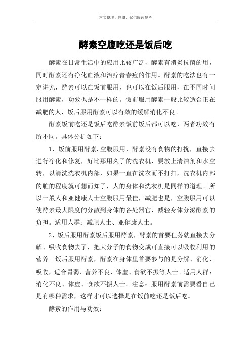 酵素空腹吃还是饭后吃