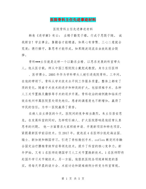 医院骨科主任先进事迹材料【可编辑版】