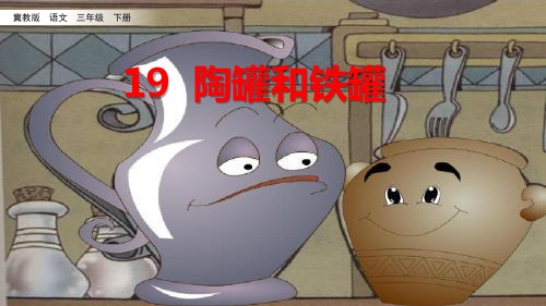 19  陶罐和铁罐