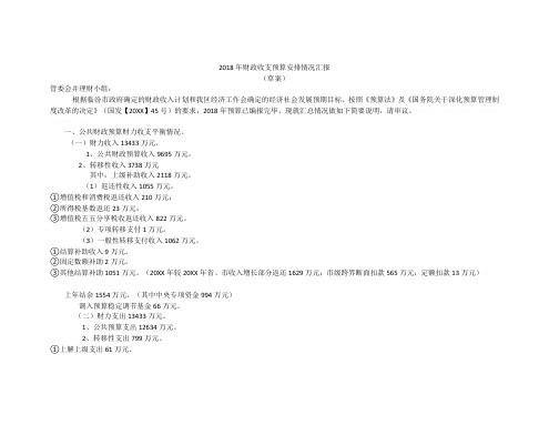 2018年财政收支预算安排情况汇报