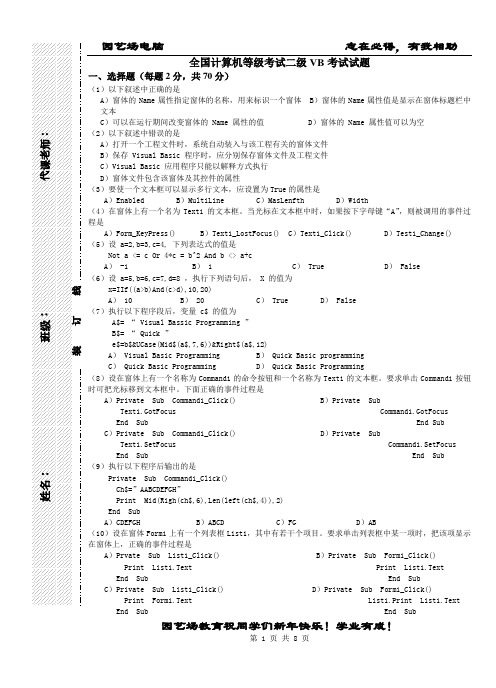 全国计算机等级考试二级VB考试试题