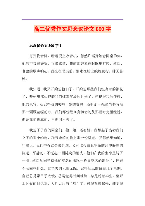 高二优秀作文思念议论文800字