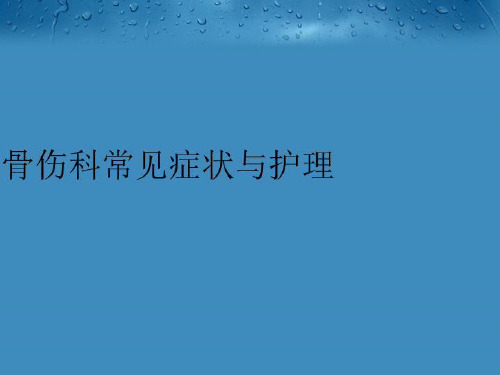 【精品】骨伤科常见症状与护理PPT课件