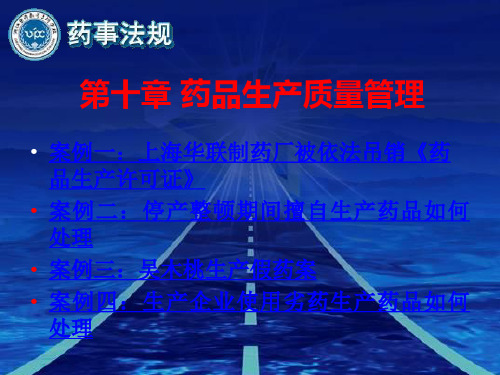第十章 药品生产质量管理案例