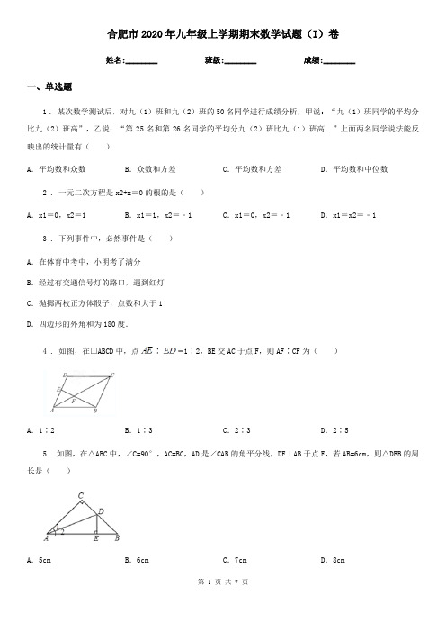 合肥市2020年九年级上学期期末数学试题(I)卷