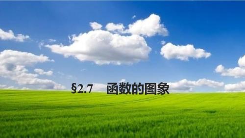 浙江专用2018版高考数学大一轮复习第二章函数概念与基本初等函数I2.7函数的图象课件