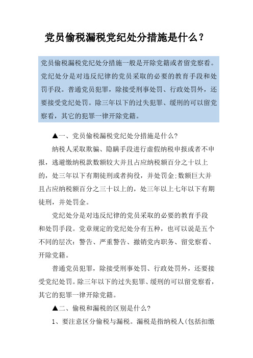 党员偷税漏税党纪处分措施是什么？