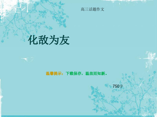 高三话题作文《化敌为友》750字