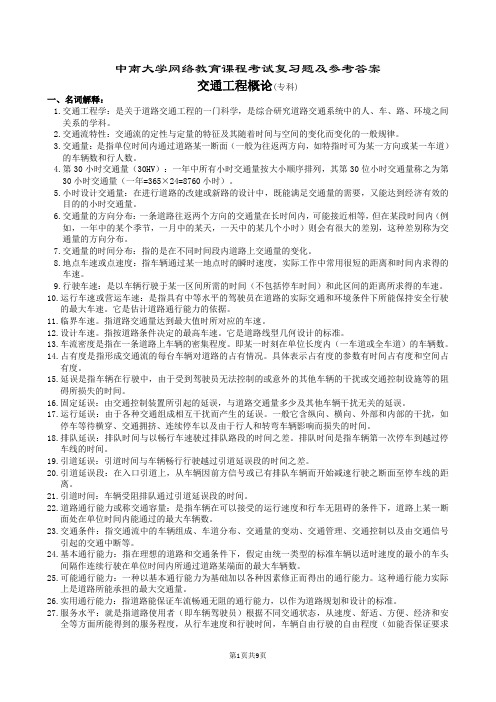交通工程概论复习题及参考答案