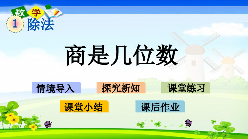 北师大版小学数学三年级下册1.3商是几位数PPT课件