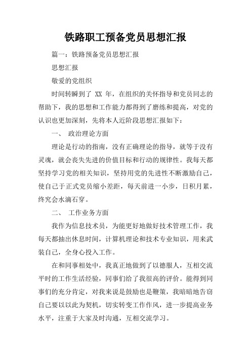 铁路职工预备党员思想汇报