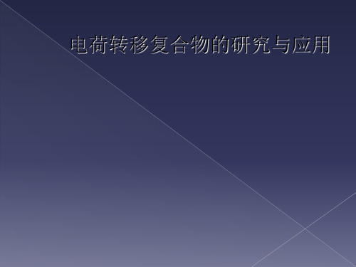 电荷转移复合物的研究与应用