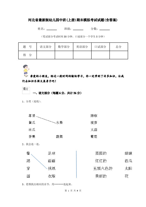河北省最新版幼儿园中班(上册)期末模拟考试试题(含答案)