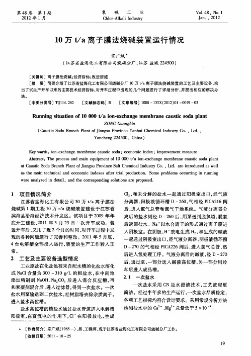 10万t／a离子膜法烧碱装置运行情况