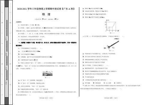 2020-2021学年八年级物理上学期期中测试卷A(广东专用)