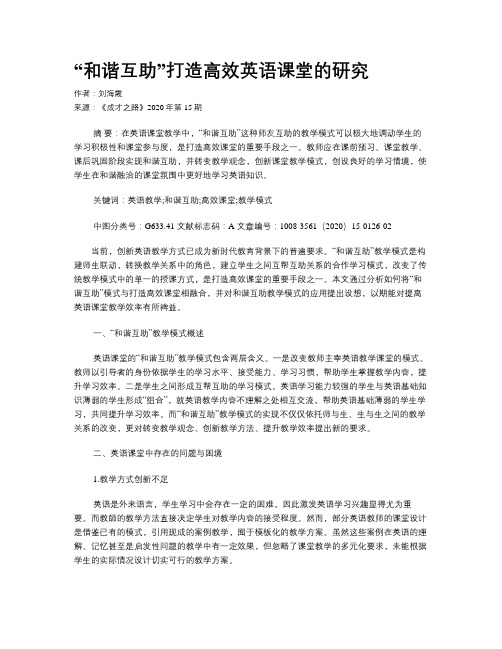 “和谐互助”打造高效英语课堂的研究