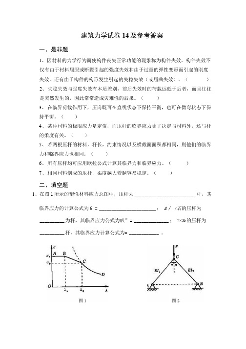 建筑力学试卷14及参考答案.doc