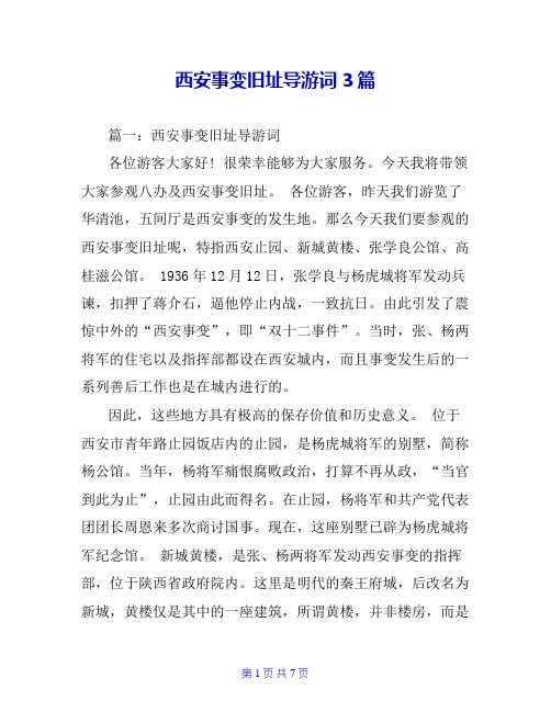西安事变旧址导游词3篇