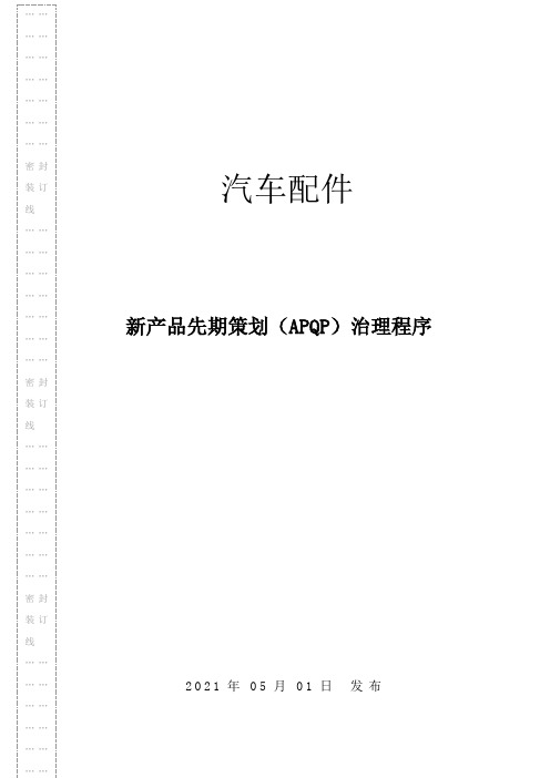 汽车配件新产品先期策划APQP治理程序