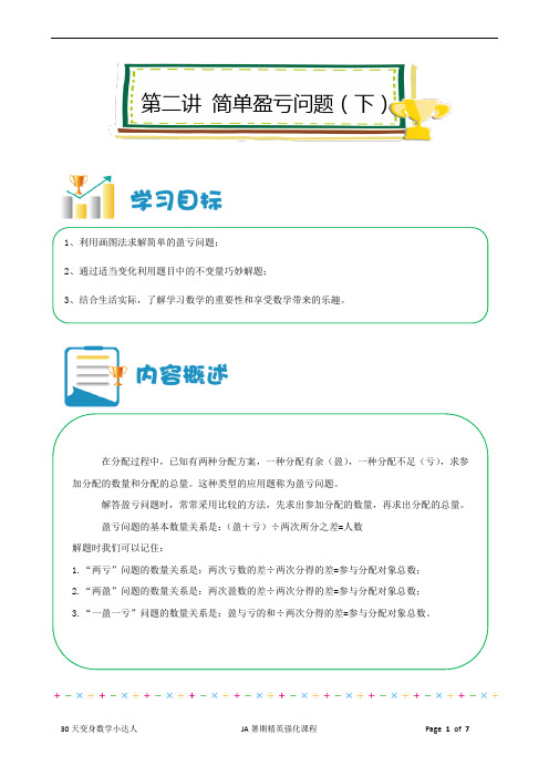 数学【暑期精英强化课程】第2册JA第02讲简单盈亏问题 (下)(教师版)
