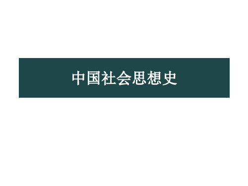 中国社会思想史