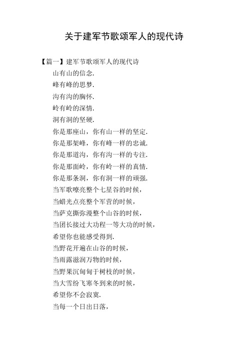 关于建军节歌颂军人的现代诗
