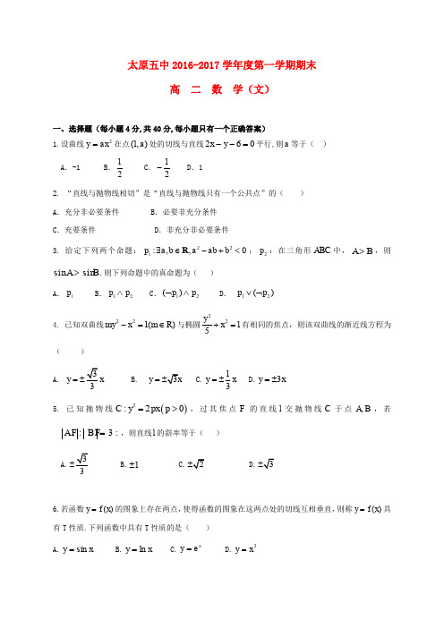 山西省太原市第五中学2016-2017学年高二数学上学期期末考试试题 文