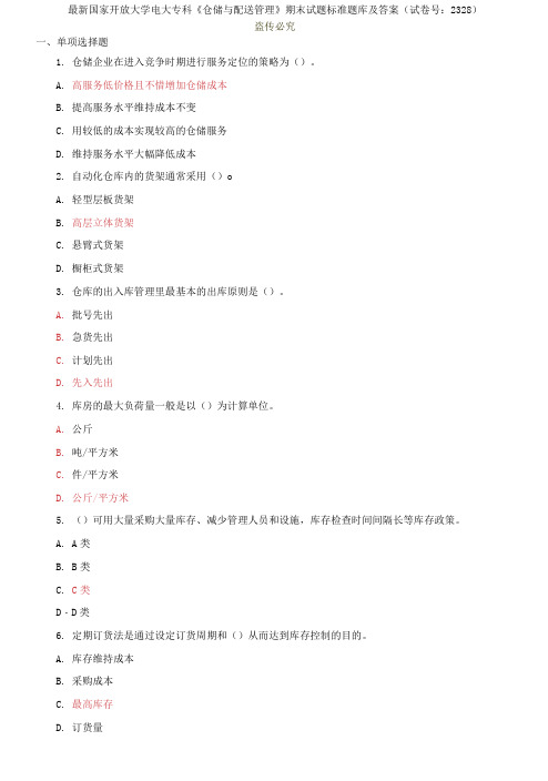 国家开放大学电大专科《仓储与配送管理》期末试题标准题库及答案