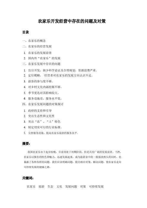 农家乐开发经营中存在的问题及对策