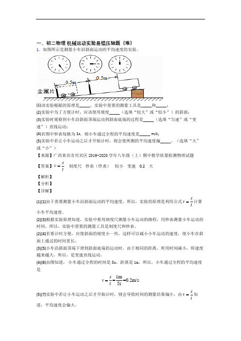 最新人教版八年级上册物理 机械运动实验单元测试题(Word版 含解析)