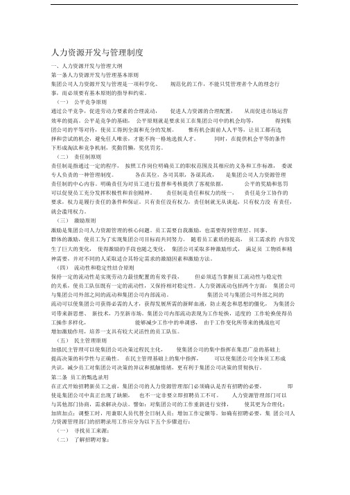 XX集团公司人力资源开发与管理制度