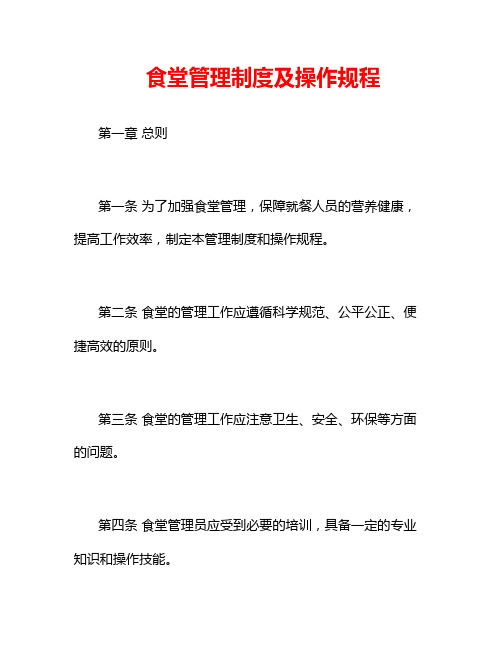食堂管理制度及操作规程
