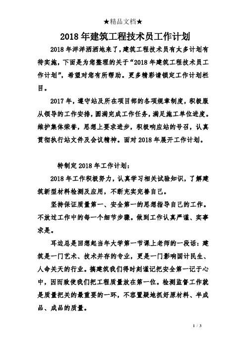 2018年建筑工程技术员工作计划