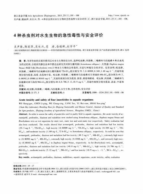 4种杀虫剂对水生生物的急性毒性与安全评价