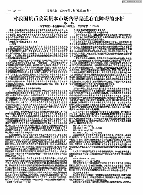 对我国货币政策资本市场传导渠道存在障碍的分析