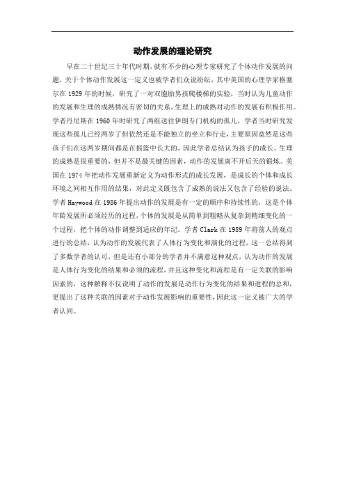 动作发展的理论研究