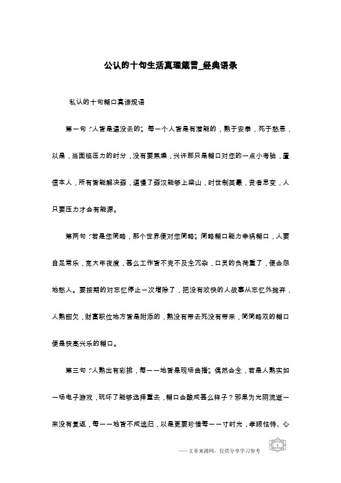 公认的十句生活真理箴言_经典语录